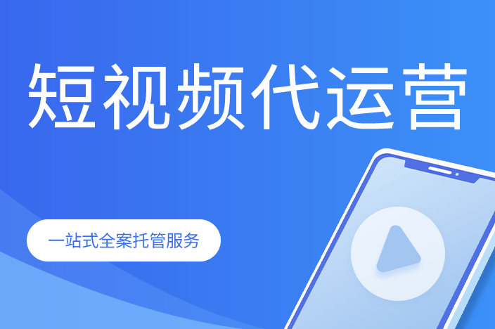 短視頻代運營公司能提供什么服務(wù)？